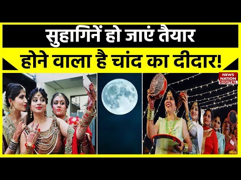 Karwa Chauth 2023 Moonrise Timing Today:चांद के इंतजार के लिए तैयार हो गईं महिलाएं, कब निकलेगा चांद?