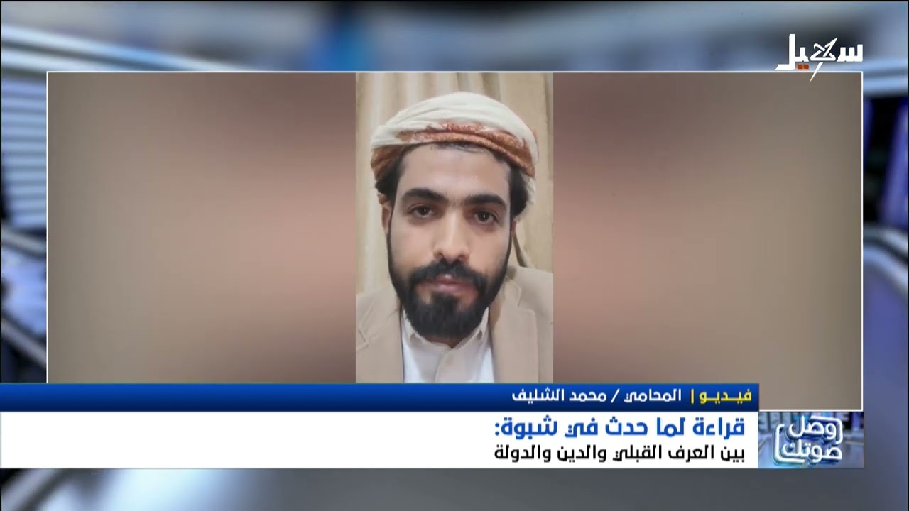 قراءة لما حدث في شبوة بين العرف القبلي والدين والدولة