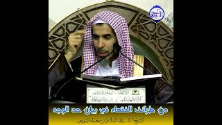 الشيخ د عبد السلام من طرائف الفقهاء في بيان حد الوجه