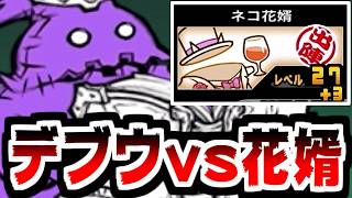 【にゃんこ大戦争】ネコ花婿キター！天使＆ゾンビに超ダメージ！優秀そうに見えるが亡者デブウに通用するのか？【本垢実況Re#2434】