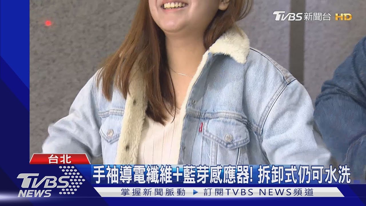黑科技!牛仔外套「連藍芽」 能找手機、換歌、導航