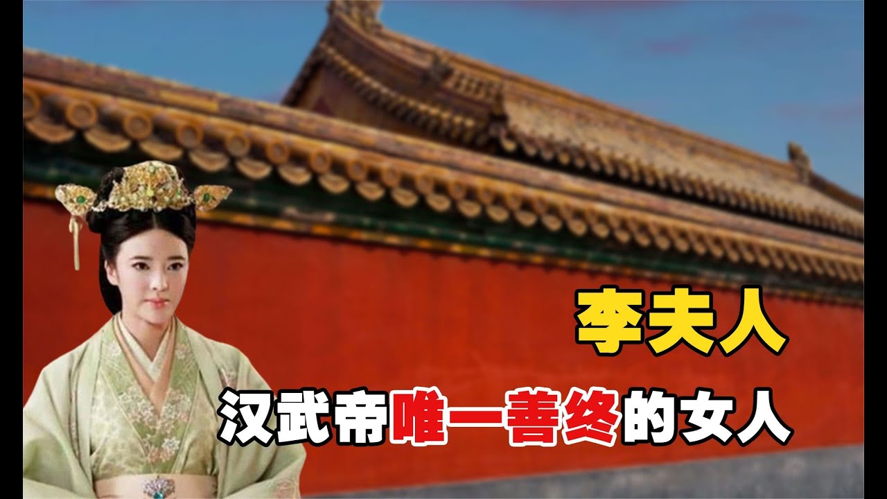 汉武帝唯一善终的女人，倾国倾城的李夫人，凭何让刘彻痴迷一生？【妃子戏史】