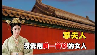 汉武帝唯一善终的女人，倾国倾城的李夫人，凭何让刘彻痴迷一生？【妃子戏史】