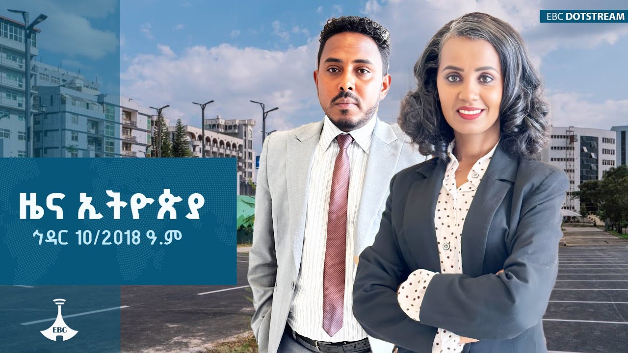 ዜና ኢትዮጵያ ... ኅዳር 10/2018 ዓ.ም   ETV | EBC | EBCDOTSTREAM |zenaethiopia |ዜናኢትዮጵያ