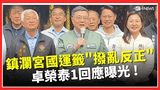 大甲鎮瀾宮抽出國運籤！解籤人曝「撥亂反正」 卓榮泰：台灣不要亂就不用撥！ 強調新年一起往好方向努力│台灣要聞20260220│三立iNEWS