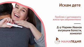 Не забременявате, заради проблемна щитовидна жлеза? Хомеопатия!