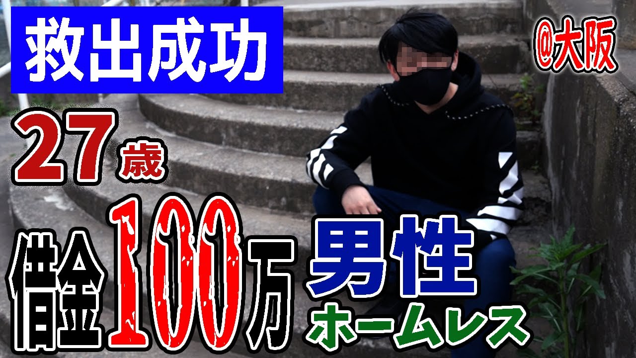 母親に借金100万円を背負わされた男性～東京ブルーシートが救えた男～