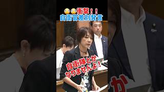 これが本音なんだろうね😮‍💨#政治#自衛隊 #立憲民主党 #自民党