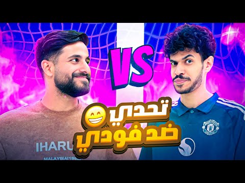 شصار بين حمودي ديباي وفودي؟! 😂 نهاية صادمة 🔥eFootball 25