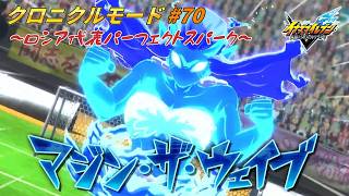 最強のロシア代表 VSパーフェクトスパーク#70【イナズマイレブン クロニクルモード】