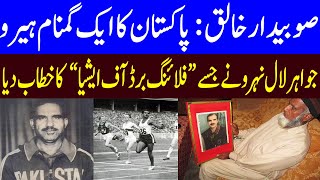 Flying Bird of Asia Subedar Khaliq | Story of the fastest man of Asia | Info Hut