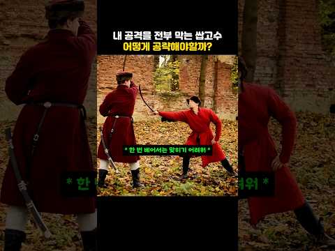 내 공격을 전부 막는 쌉고수 어떻게 공략해야할까?