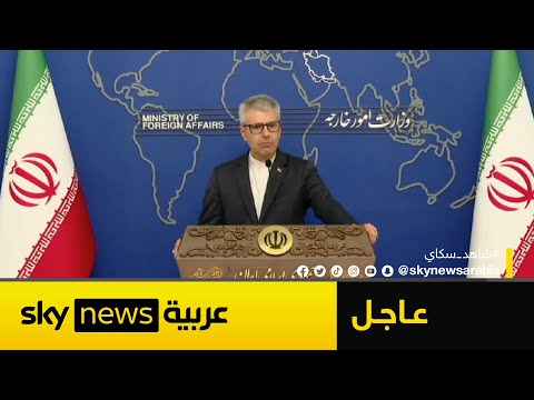 فيديو | عاجل | إسماعيل بقائي: إيران تدرس الانسحاب من معاهدة حظر الانتشار النووي