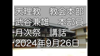 2024年9月26日　武谷兼雄　本部員　天理教教会本部　月次祭　祭典講話　立教187年