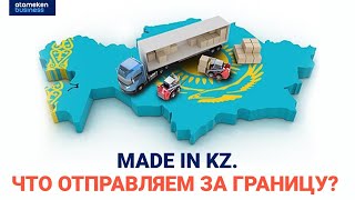 Made in KZ. Что отправляем за границу?