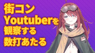 【深層組】街コンYoutuberを観察する数打あたる【深層組 数打あたる 切り抜き】