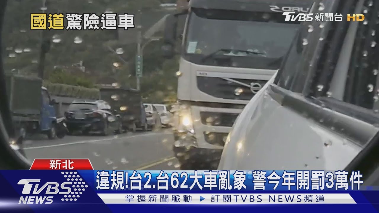 違規!台2、台62大車亂象 警今年開罰3萬件
