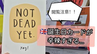 閲覧注意】イギリスの誕生日カードが辛辣すぎる…「まだ死んでない!」が普通!?