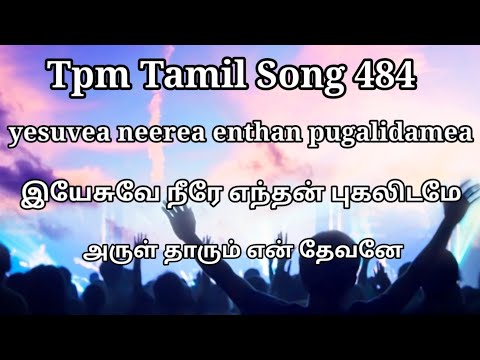TPM TAMIL SONG 484| yesuvea neerea enthan| இயேசுவே நீரே எந்தன் புகலிடமே|அருள் தாரும் என் தேவனே|