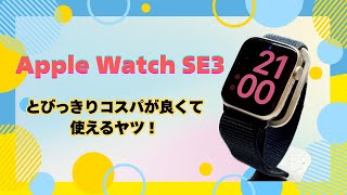 I'm very satisfied with the new Apple Watch SE3's exceptional value for money! #applewatchse3 #ap...
