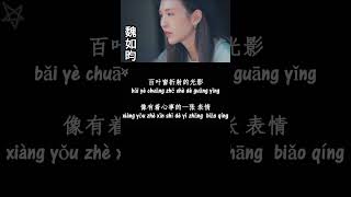 魏如昀Queen Wei-听见下雨的声音Rhythm Of The Rain [拼音+歌词PinYin+Lyrics]