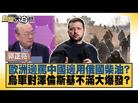 歐洲邊罵中國邊用俄國柴油？烏軍對澤倫斯基不滿大爆發？【#新聞大白話】20261023-6│#帥化民 #郭正亮 #介文汲