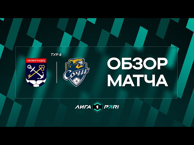 Ленинградец – Сочи – 2:1