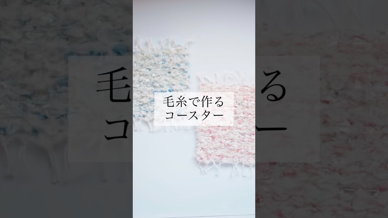 毛糸でコースター作ってみた　#ハンドメイド #手作り ＃編み物 ＃毛糸 #handmade #コースター
