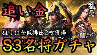 【信長の野望真戦】S3シーズン名将ガチャ、追加で回しました！