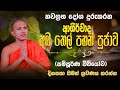 දිනපතා ශ්‍රවණය කිරිමෙන් ආශිර්වාද ලැබ