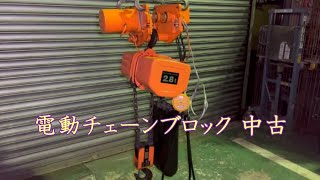 【完売しました】【中古機械の大平産業】　電動チェーンブロック 2.8t 入荷しました！　【入荷情報】