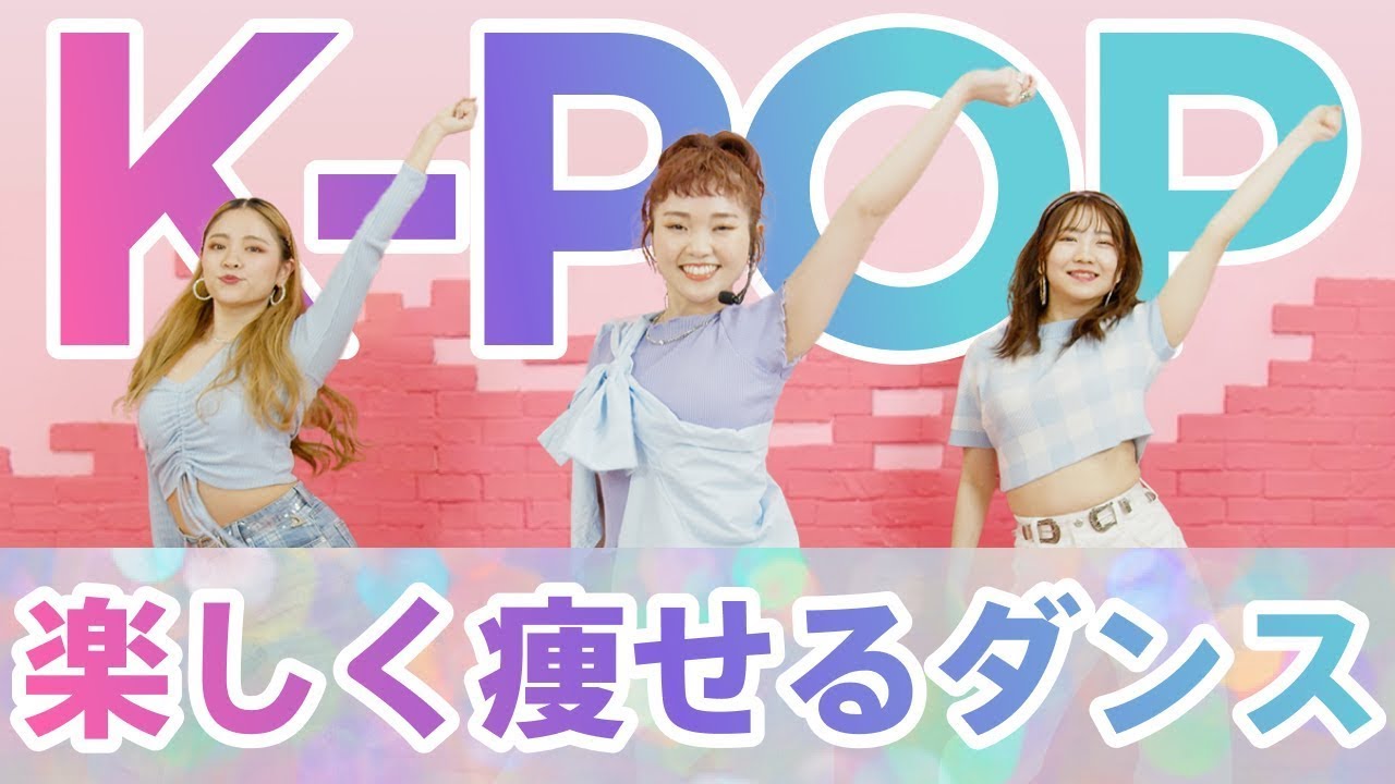 【KPOP痩せダンス】10分間で踊って脂肪燃焼！気づいたら踊ってる毎日できるダイエット