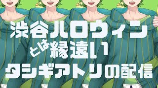 渋谷ハロウィンとは縁遠いタシギアトリの配信