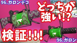 アロワナモールで96.ガロンデコと96.ガロンを比較してみた！【スプラトゥーン2】
