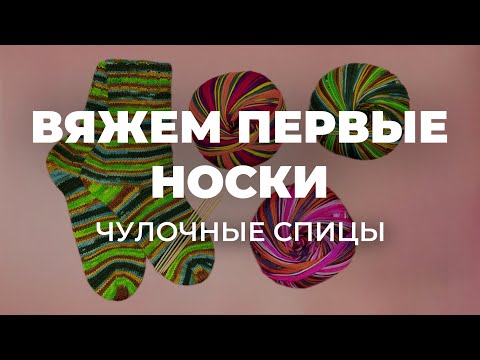 ЧЕМ ВЯЗАТЬ ПЕРВЫЕ НОСКИ? - выбираем чулочные спицы или спицы на леске