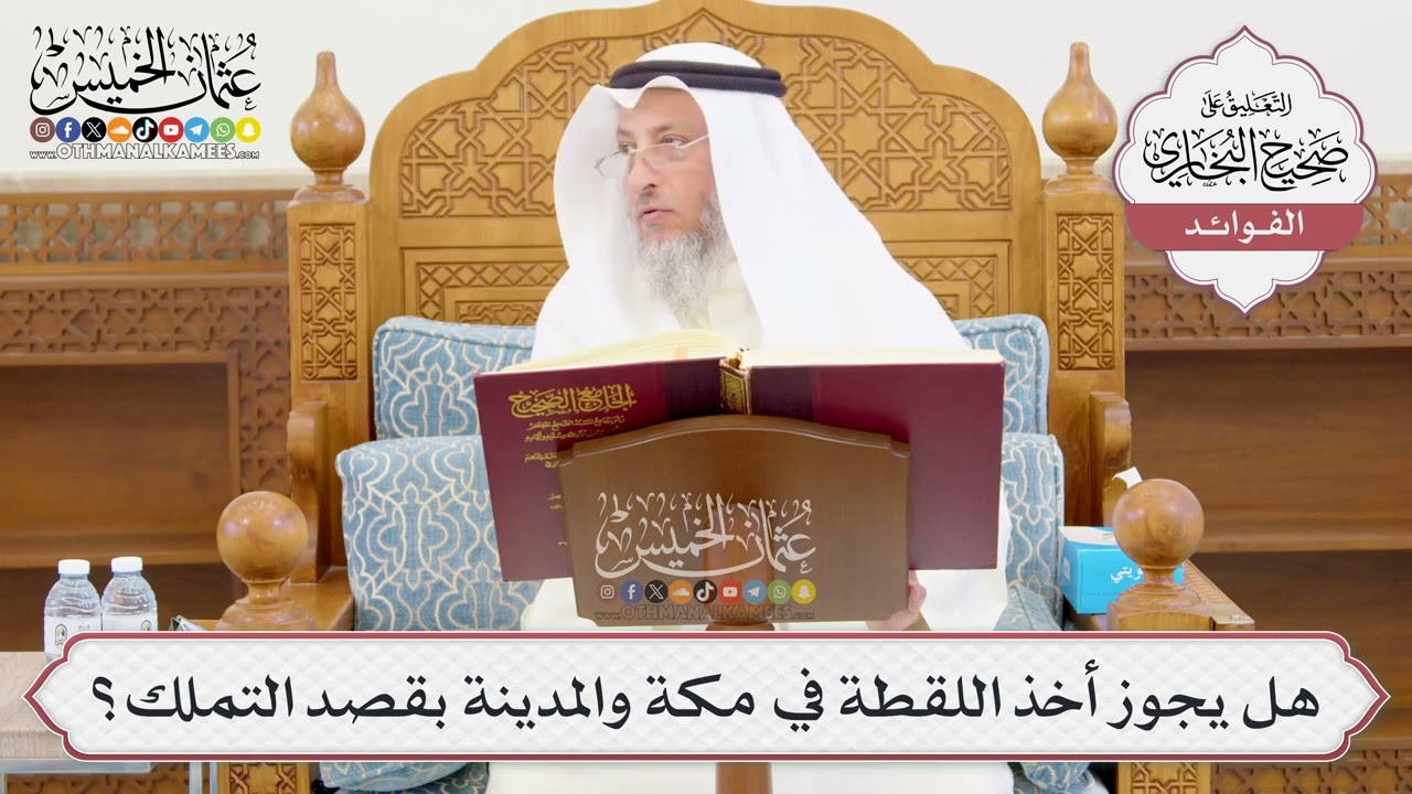 [1015] هل يجوز أخذ اللقطة في مكة والمدينة بقصد التملك؟ - عثمان الخميس