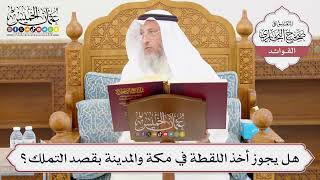 [1015] هل يجوز أخذ اللقطة في مكة والمدينة بقصد التملك؟ - عثمان الخميس