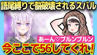 恥ずかしい語尾縛りで脳破壊されるスバルw【ホロライブ/大空スバル/猫又おかゆ】