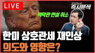 [LIVE] 돌연 백악관 연설 취소, 트럼프 "한국 상호관세 25%로 복원." 그 배경과 영향은? [즉시분석…