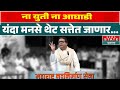 Raj Thackeray On Baba Siddique आगामी निवडणुका स्वबळावर ल