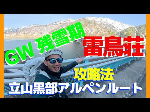 【立山GW完全ガイド】雄山登頂・ライチョウ・雷鳥荘｜2026年最新情報（前編）