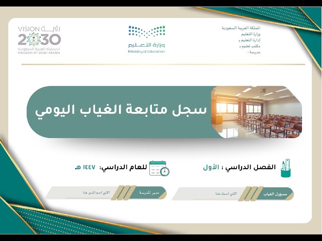 سجل متابعة الغياب اليومي