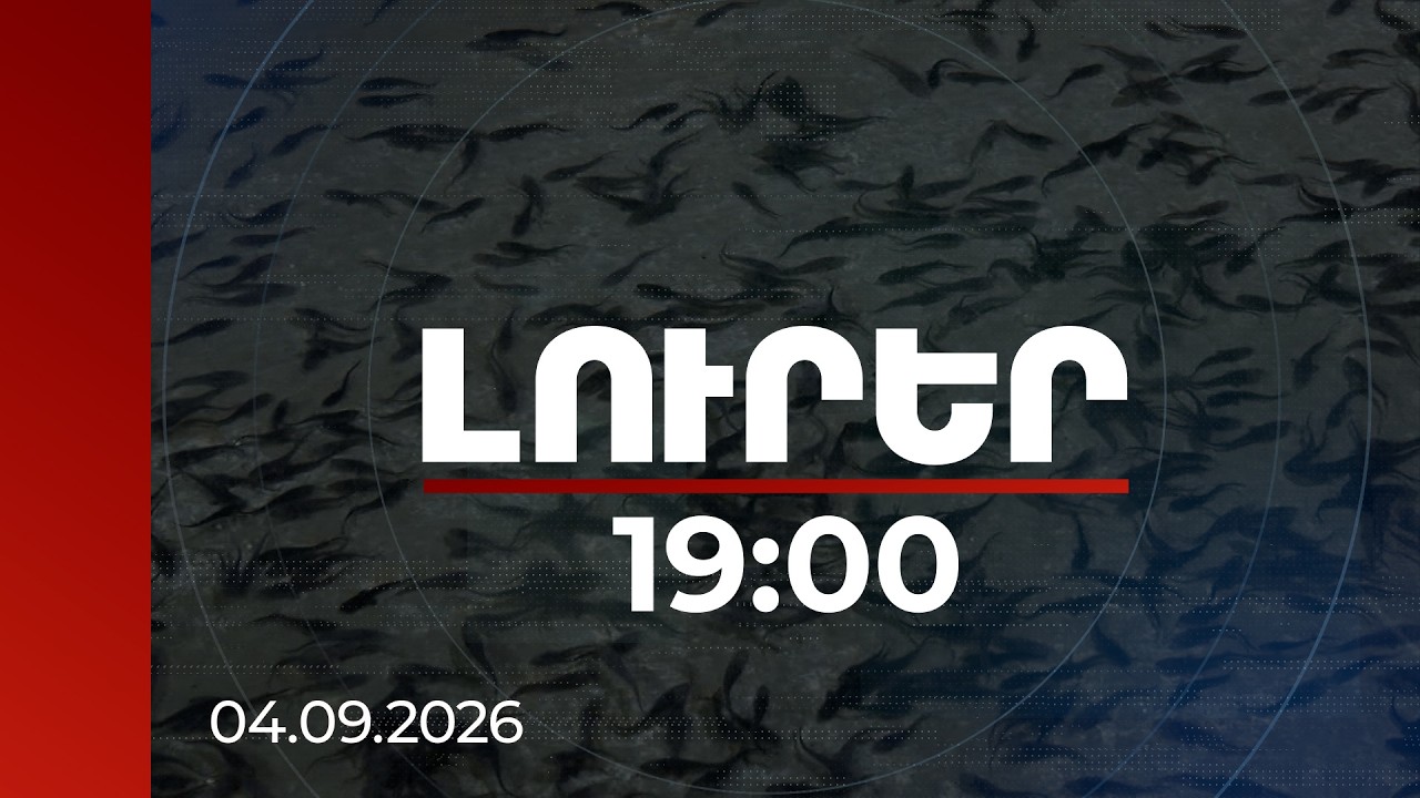 Լուրեր 19:00 | Նոր շուկաներ՝ նոր հնարավորություններ․ ՀՀ-ից ԱՄԷ ձկան արտահանումը հասել է 60 տոննայի