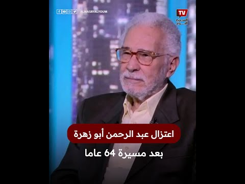 عبد الرحمن أبو زهرة يسدل الستار على مسيرة حافلة عمرها 64 عاما