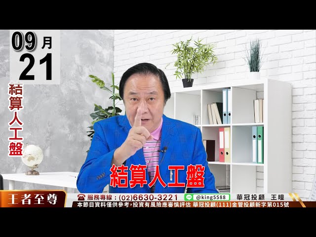 【王者至尊】 #王曈 0921《【結算人工盤】》#王曈 #王者至尊