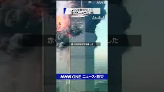 9・11アメリカ同時多発テロ 2001年9月11日「NHKニュース10」｜NHK｜#nhk_news