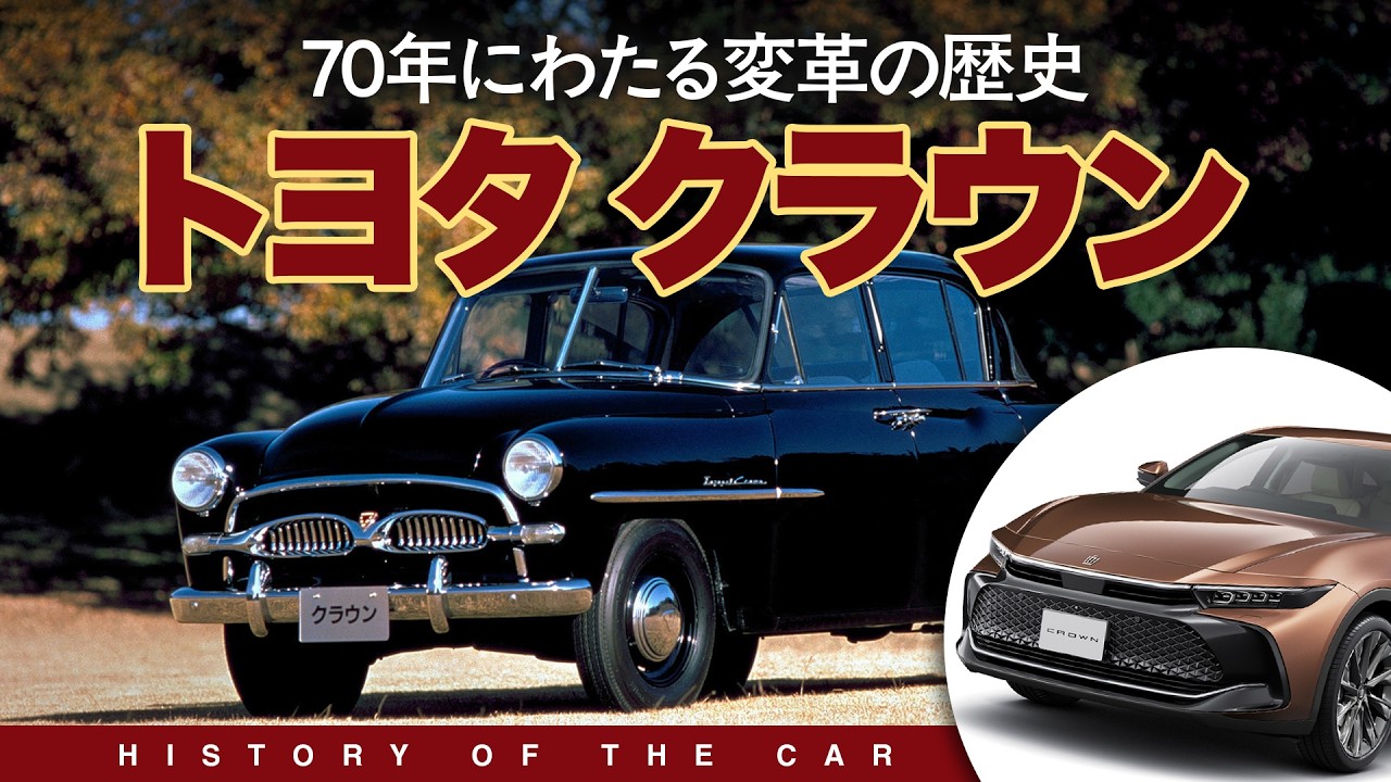 70年の歴史を持つ日本の宝 トヨタ クラウンの軌跡【名車の生い立ち】