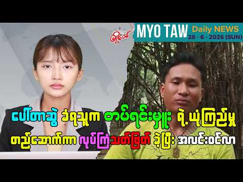 ဇွန်လ ၂၈ ရက်နေ့ မြို့တော်ရဲ့ ညစဉ်သတင်းများ