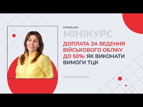 відео прев’ю для Доплата за ведення військового обліку до 50%: як виконати вимоги ТЦК