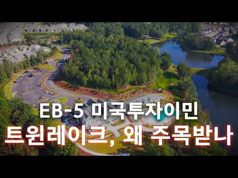 트윈 레이크 조지아 Loan V｜왜 지금 주목받는 EB-5 프로젝트인가